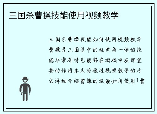 三国杀曹操技能使用视频教学