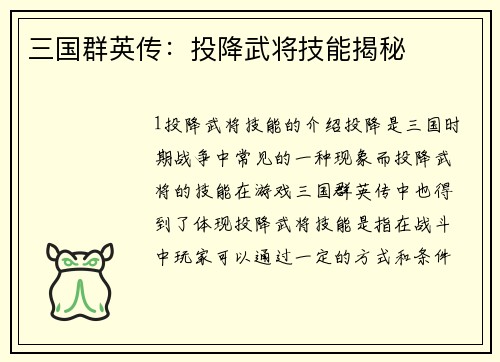 三国群英传：投降武将技能揭秘