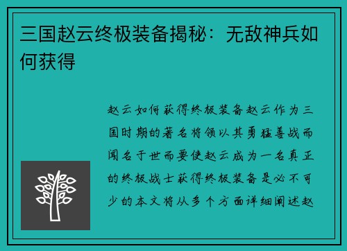 三国赵云终极装备揭秘：无敌神兵如何获得