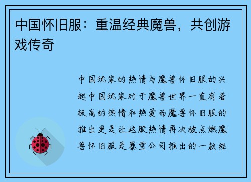 中国怀旧服：重温经典魔兽，共创游戏传奇