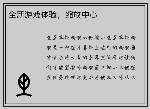 全新游戏体验，缩放中心