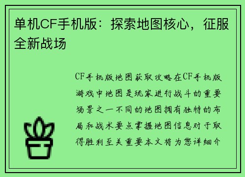 单机CF手机版：探索地图核心，征服全新战场